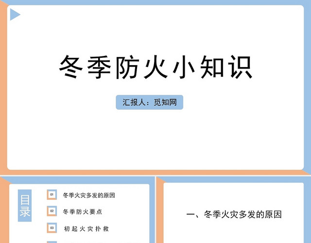 橙色冬季防火小知识冬季防火安全教育