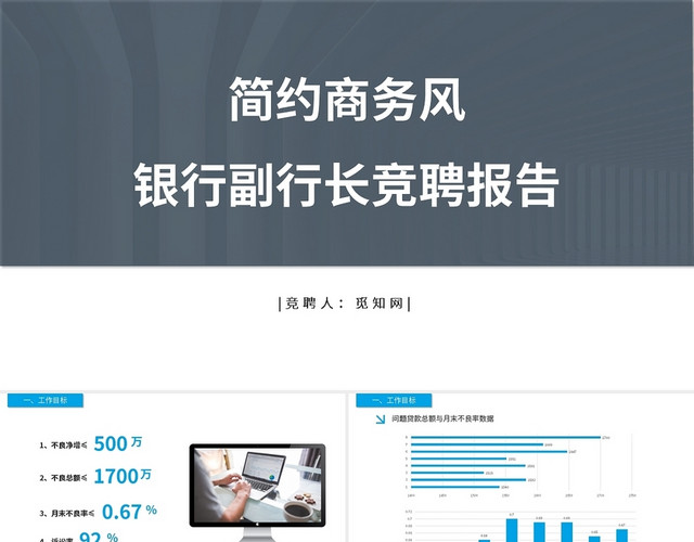 简约商务风银行副行长竞聘报告PPT模板