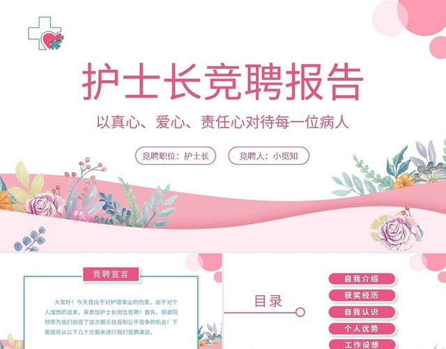 粉色护士长竞聘报告PPT模板