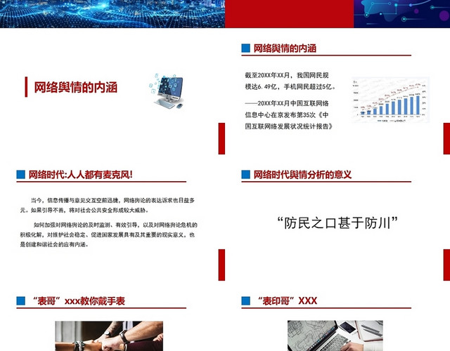 红蓝色网络舆情的掌握与引导舆情培训