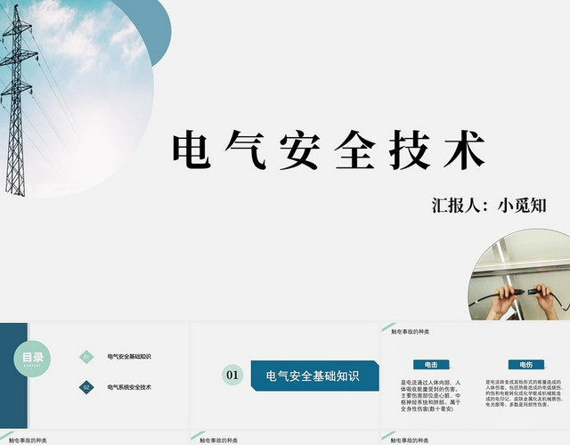 灰色简单简约实用通用电气安全技术培训安全教育