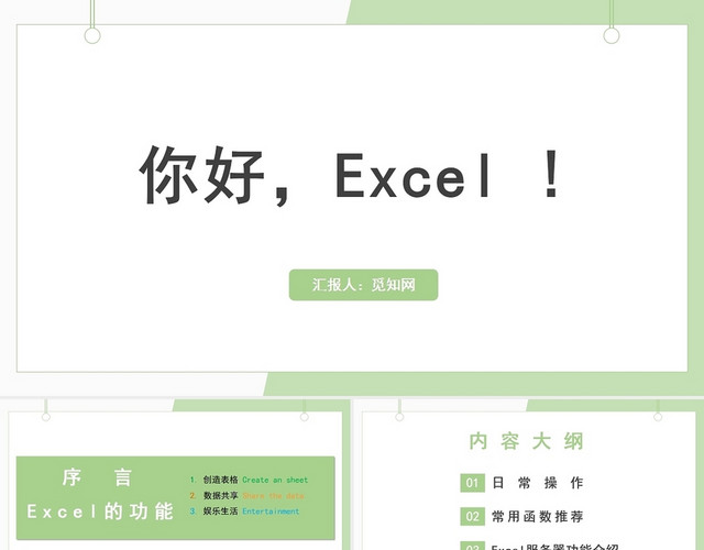 绿色EXCEL培训EXCEL培训