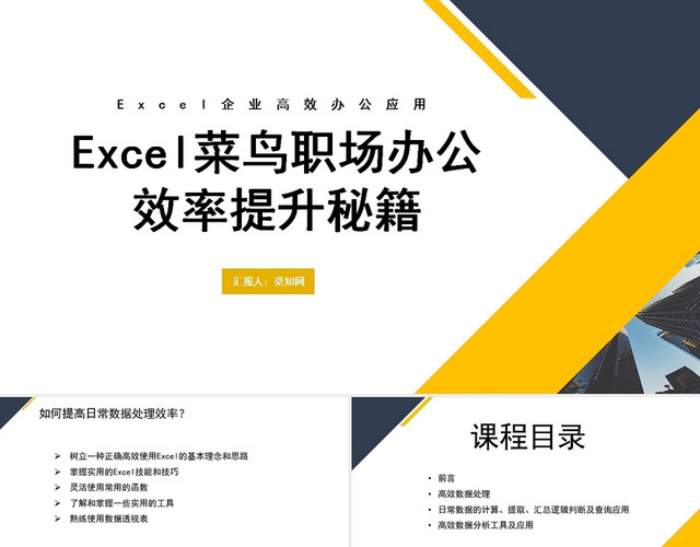 黄色EXCEL菜鸟职场办公效率提升秘籍EXCEL培训