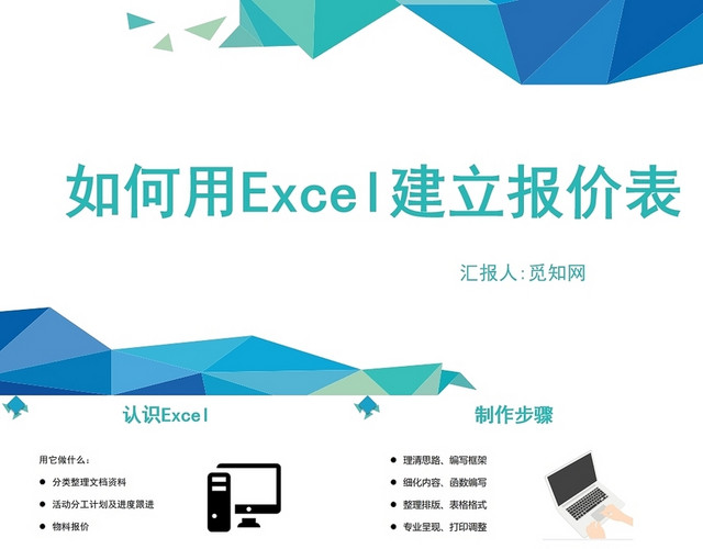 蓝色如何用EXCEL建立报价表EXCEL培训