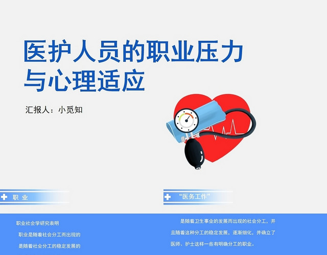 蓝色医护人员的职业压力与心理适应心理压力