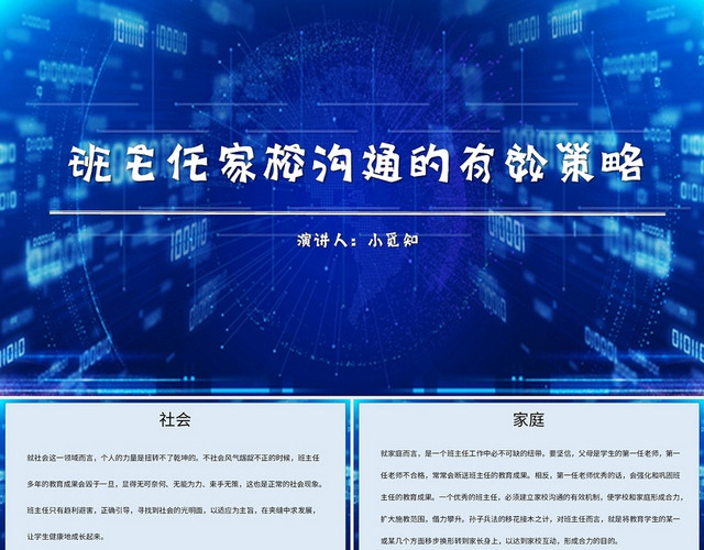 蓝色简约风说课课件班主任家校沟通的有效策略PPT模板