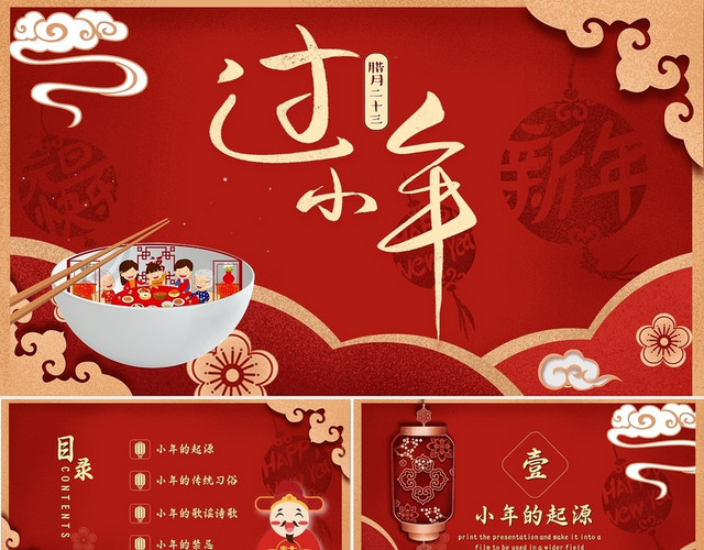 深红色金色中国风卡通插画过小年节日介绍动态PPT模板