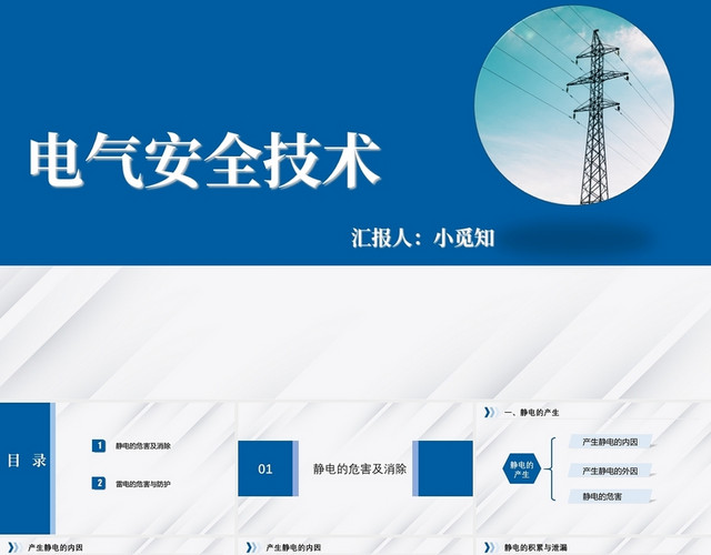 蓝色简单简约安全生产电气安全技术培训安全教育实用