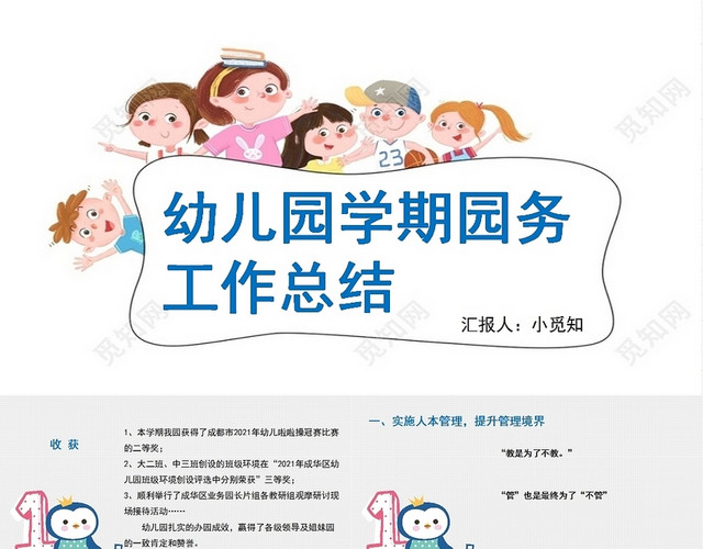 白色背景幼儿园学期园务工作总结幼儿园园务工作总结