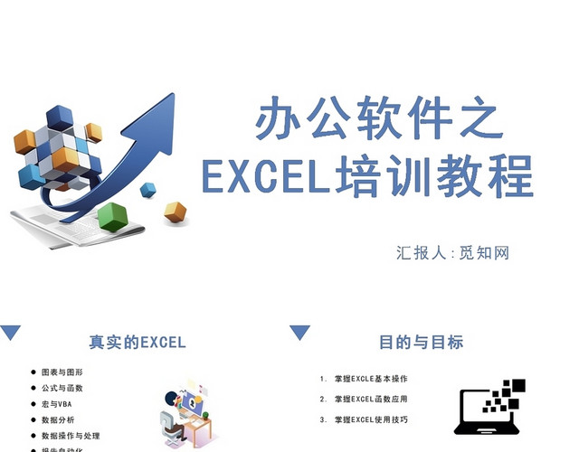白色背景办公室软件之EXCEL培训教程EXCEL培训