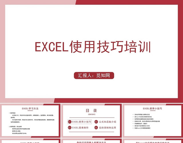 红色EXCEL使用培训技巧吧EXCEL培训