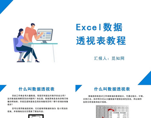 蓝色EXCEL数据透视表教程EXCEL培训