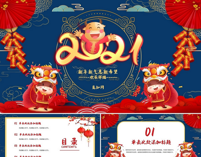 红蓝撞色中国风卡通风节日庆典新年2021牛年PPT模板