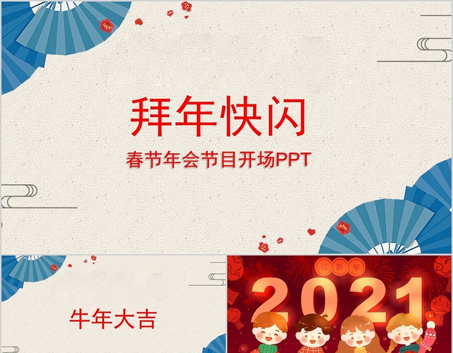 米色喜庆风春节年会节目开场PPT模板
