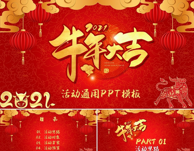 红色中国风节日庆典2021新年牛年PPT模板