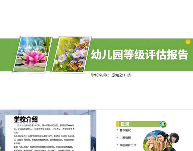 绿色简约幼儿园评级工作汇报PPT模板