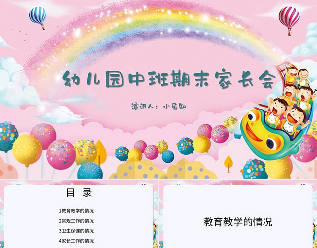 粉色卡通风说课课件幼儿园中班期末家长会PPT模板