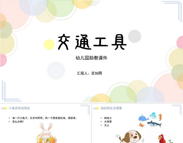 粉色可爱风幼儿园助教课件交通工具PPT模板