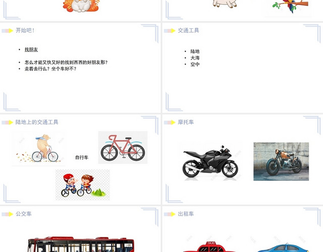 粉色可爱风幼儿园助教课件交通工具PPT模板