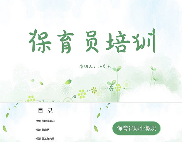 绿色简约风说课课件保育员培训PPT模板