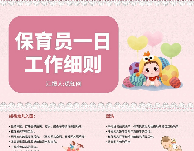 粉红色保育员一日工作细则幼儿园保育员