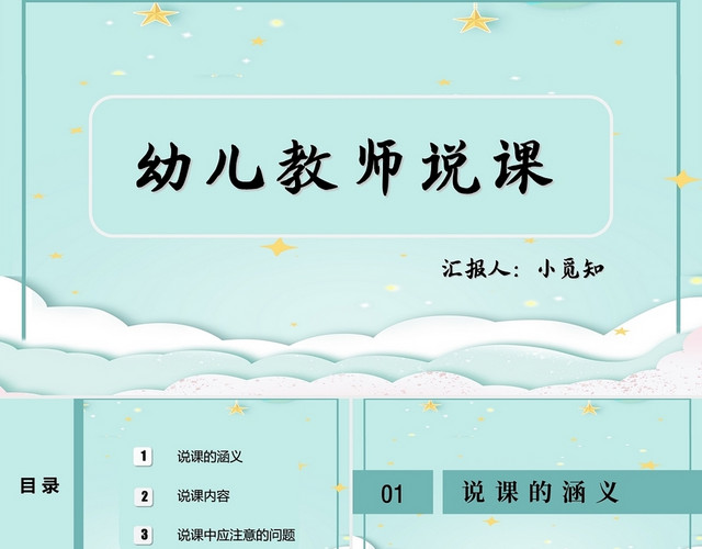 绿色简单可爱实用教师学生儿童幼儿教师说课幼儿园说课