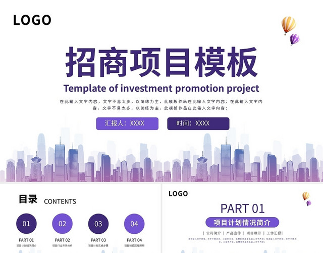简约紫色招商项目模板PPT模板