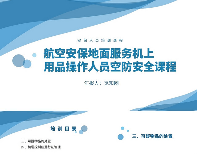 蓝色航空安保地面服务机上用品操作人员空防安全课程安保人员培训