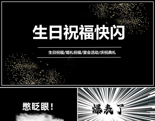 黑色生日庆典快闪PPT模板
