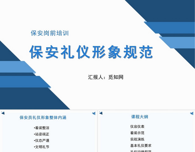 蓝色商务风保安礼仪形象规范职业培训PPT模板