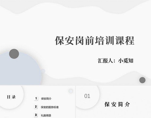 灰色简单简约实用通用保安安保服务培训保安岗前培训