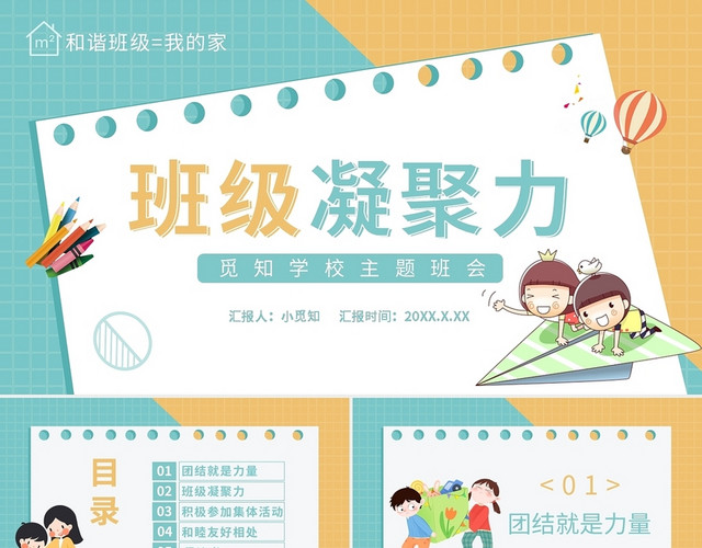 卡通班级凝聚力主题班会PPT模板