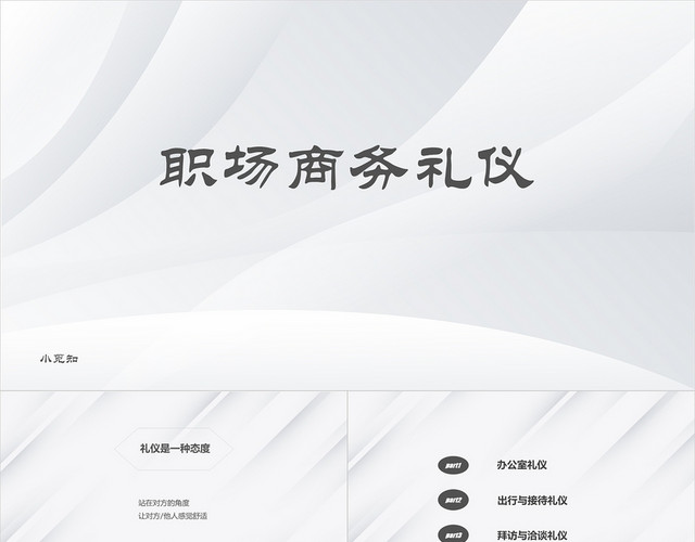 灰白色商务风职场商务礼仪PPT模板