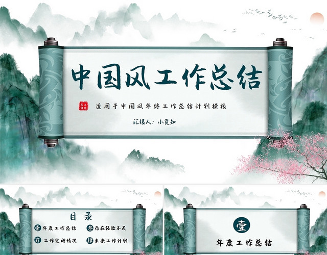 创意画轴中国风年终工作总结计划PPT模板