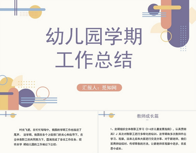 紫色简约风幼儿园学期工作总结PPT模板