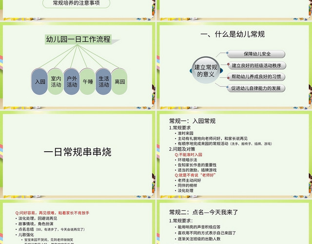 绿色卡通风说课课件幼儿园一日工作流程PPT模板