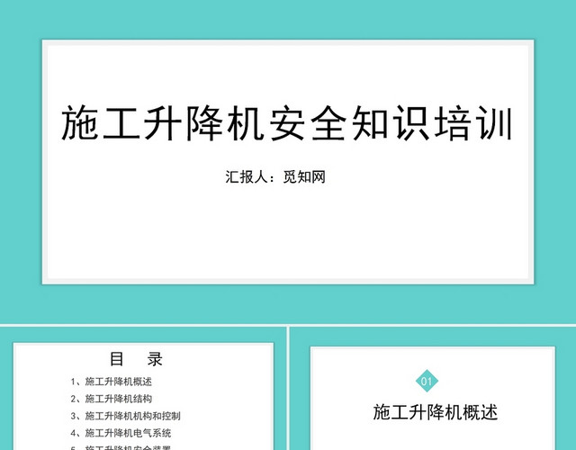 绿色简约风施工升降机安全知识培训职业培训PPT模板