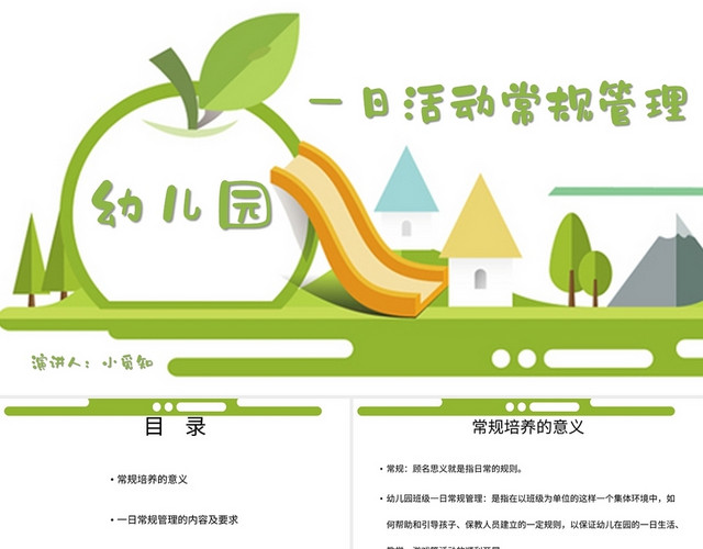 绿色卡通风说课课件幼儿园一日活动常规管理PPT模板