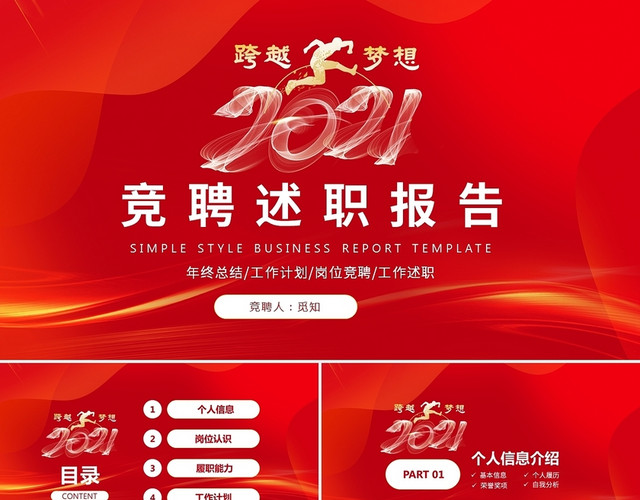 红色商务励志岗位竞聘个人工作总结PPT