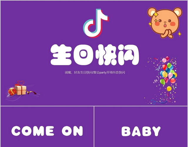 紫色卡通生日庆祝快闪PPT模板