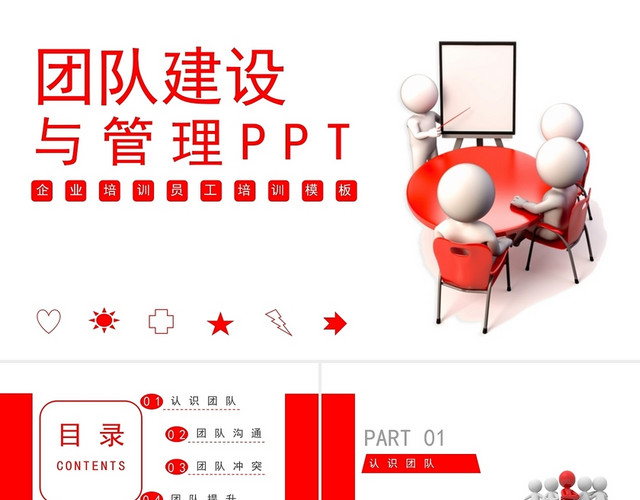 红色商务风团队管理团队建设企业培训管理PPT模板