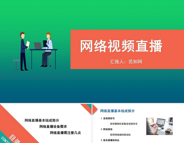 橙绿色简约风网络视频直播PPT模板