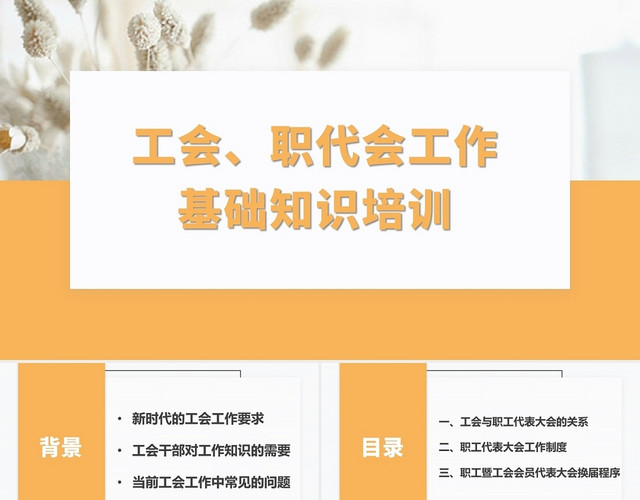 黄色简约风工会职代会工作基础知识培训企业培训PPTMUBA工会干部培训课件