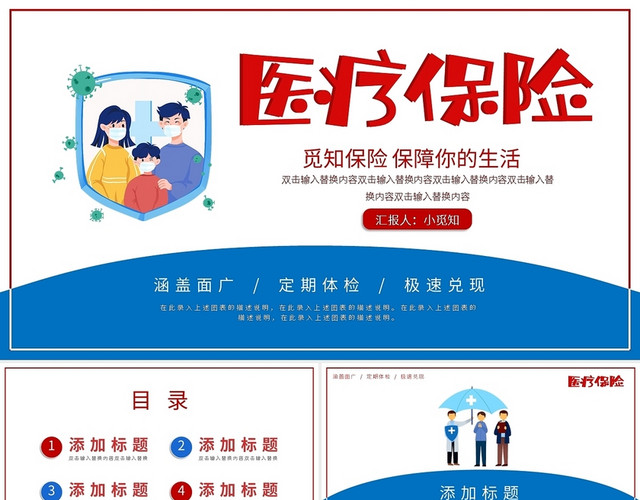 红蓝简约通用医疗保险主题PPT模板