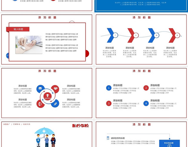 红蓝简约通用医疗保险主题PPT模板