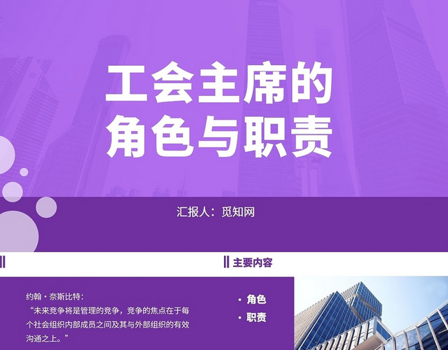 紫色简约风工会主席的角色与职责企业培训PPT模板