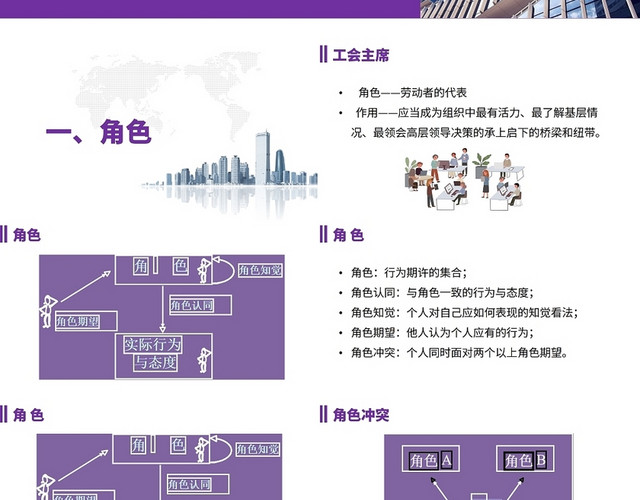 紫色简约风工会主席的角色与职责企业培训PPT模板