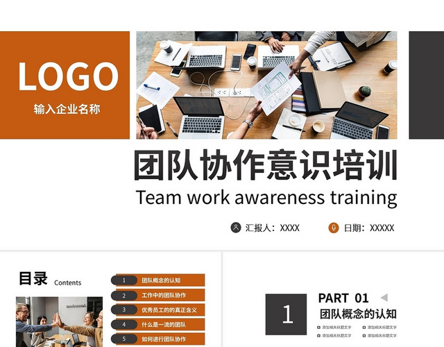简约团队协作意识培训PPT模板