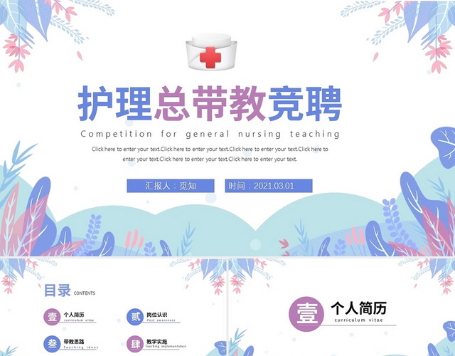 清新淡雅花卉护理总教竞聘工作汇报PPT护理总带教竞聘