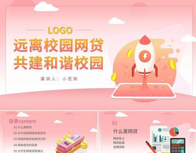 远离校园网贷共建和谐校园PPT模板